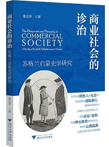 商业社会的诊治：苏格兰启蒙史学研究