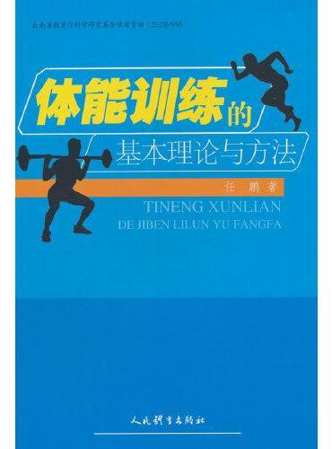 体能训练的基本理论与方法