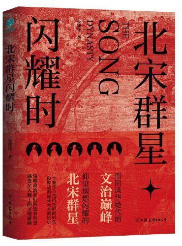 北宋群星闪耀时：重回风华绝代的文治巅峰，洞观北宋群星宿命沉浮的百相人生