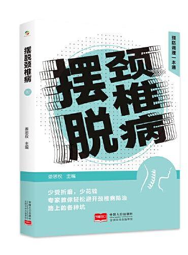 摆脱颈椎病 预防调理一本通