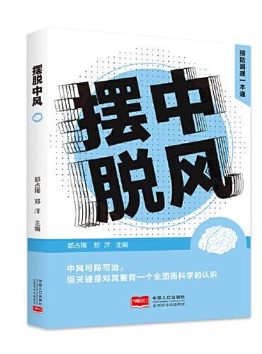 摆脱中风 预防调理一本通