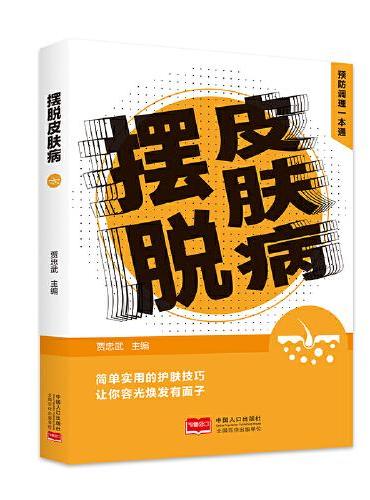 摆脱皮肤病 预防调理一本通