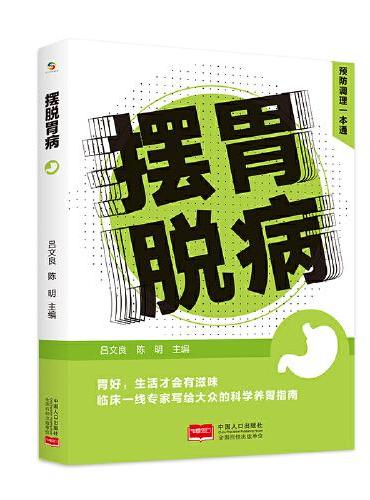 摆脱胃病 预防调理一本通