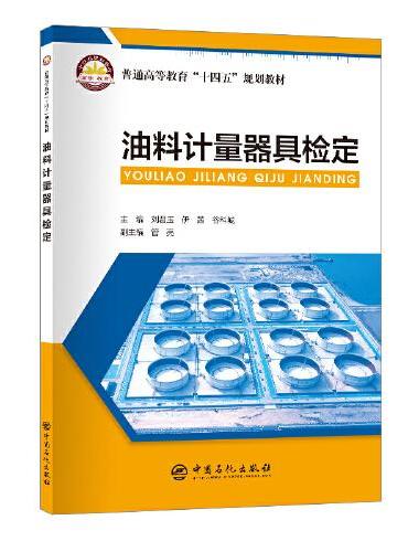 油料计量器具检定