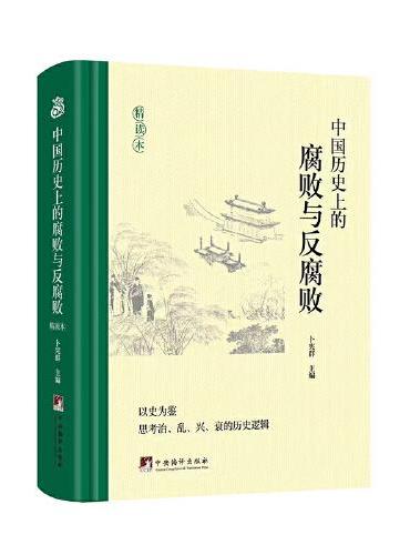 中国历史上的腐败与反腐败：精读本