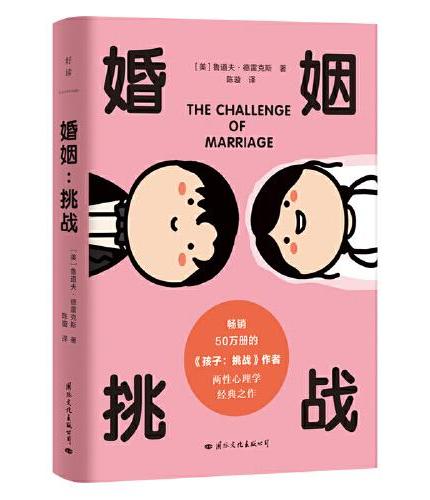 婚姻：挑战