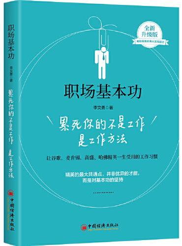 职场基本功：累死你的不是工作，是工作方法（新版）