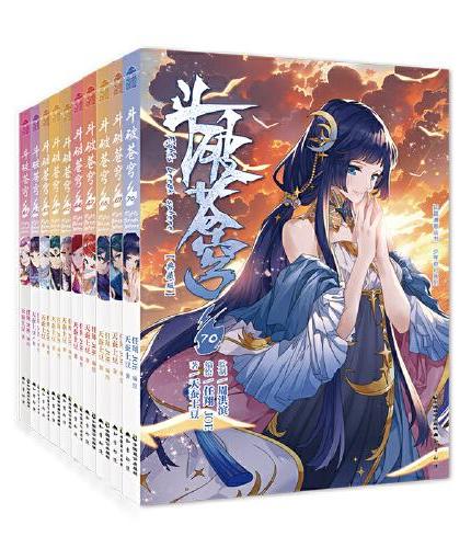 斗破苍穹漫画版（套装61-70册）