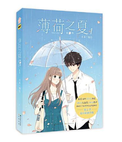 薄荷之夏第二季套装（全4册）