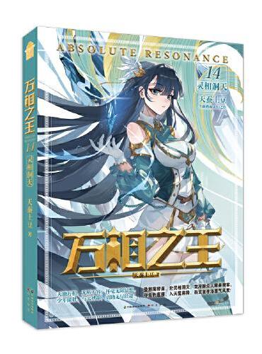 万相之王14·灵相洞天