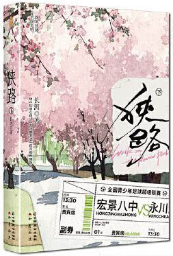 狭路下