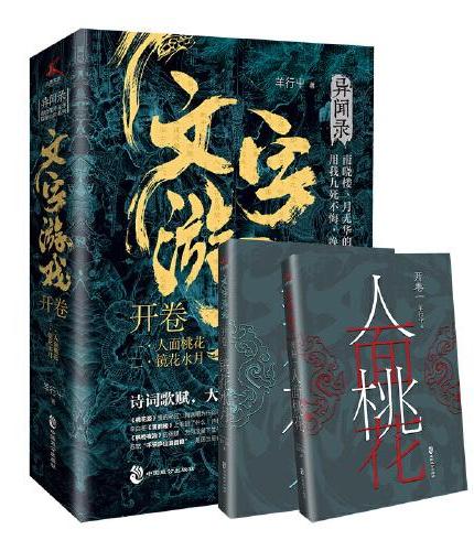 文字游戏 - 开卷（羊行屮“异域密码”续作，重启南晓楼、月无华的探秘之旅，诗词典藏卡、随机六送一）
