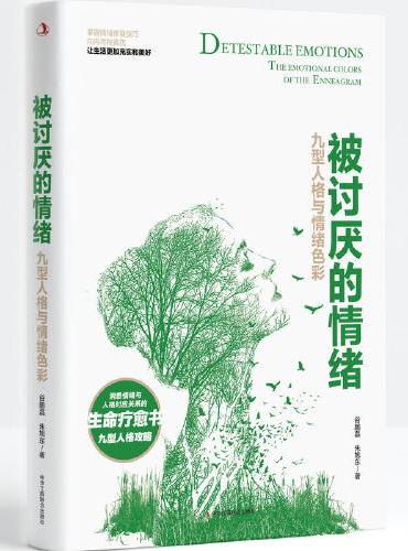 被讨厌的情绪：九型人格与情绪色彩