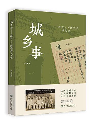 城乡事——教育·司法档案寻访记