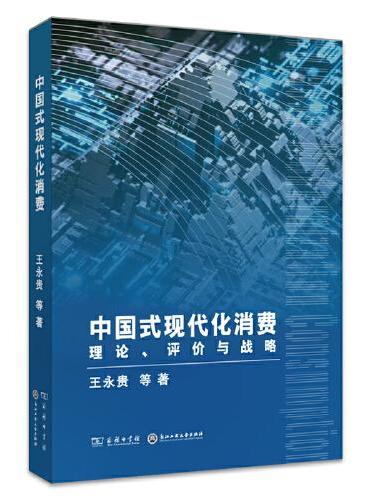中国式现代化消费：理论、评价与战略