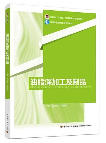 油脂深加工及制品