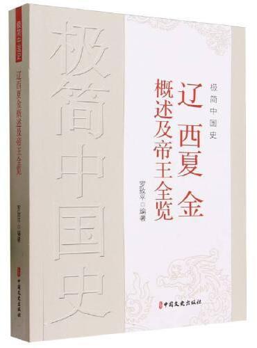 极简中国史·辽西夏金概述及帝王全览