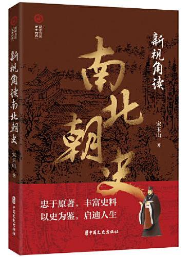新视角读南北朝史