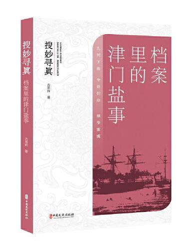 搜妙寻真：档案里的津门盐事