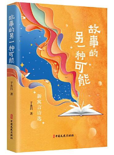 故事的另一种可能：新寓言诗选