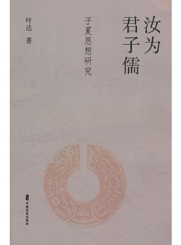汝为君子儒：子夏思想研究