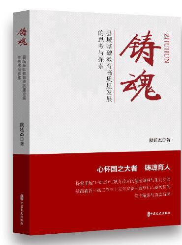 铸魂：县域基础教育高质量发展的思考与探索