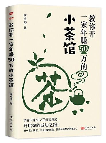 教你开一家年赚50万的小茶馆