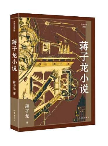 蒋子龙小说（作家小说典藏）（精装）“改革文学”奠基者经典作品选