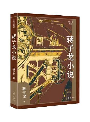 蒋子龙小说（作家小说典藏）“改革文学”奠基者经典作品选