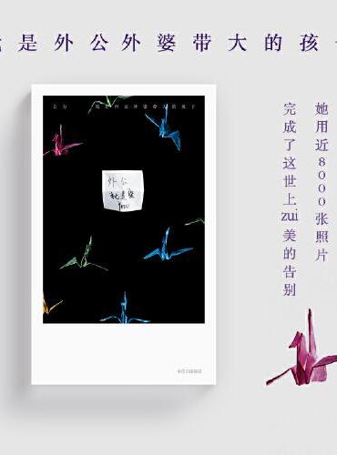 我是外公外婆带大的孩子