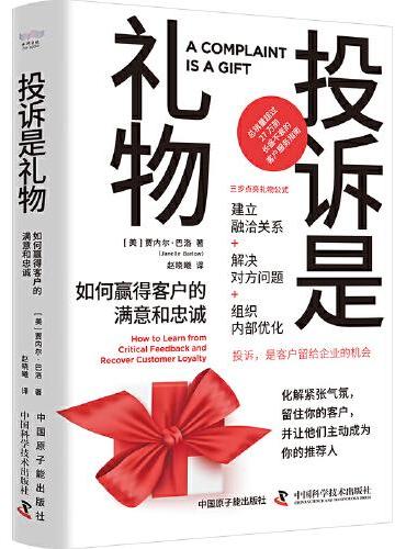 投诉是礼物：如何赢得客户的满意和忠诚