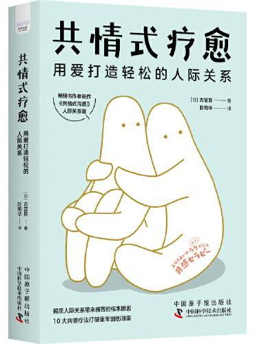 共情式疗愈：用爱打造轻松的人际关系