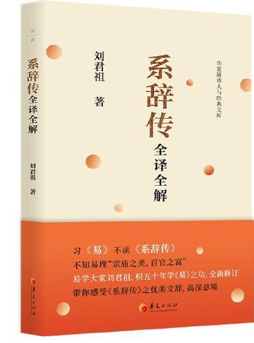 系辞传全译全解
