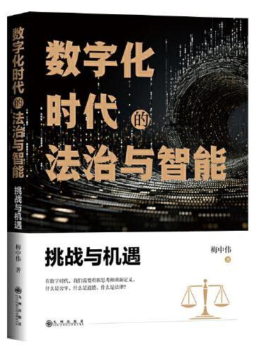 数字化时代的法治与智能：挑战与机遇