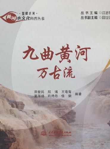 九曲黄河万古流（黄河水文化科普丛书·慧眼识河）