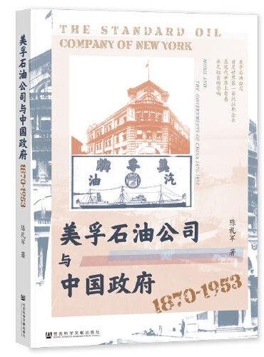 美孚石油公司与中国政府（1870-1953）