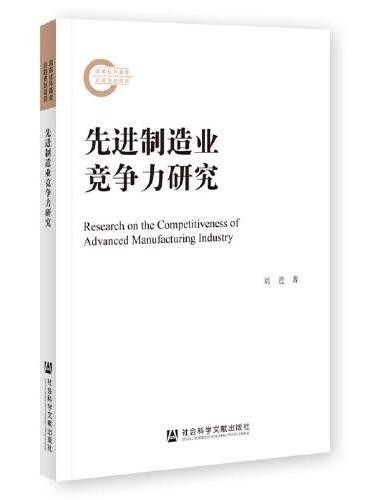 先进制造业竞争力研究