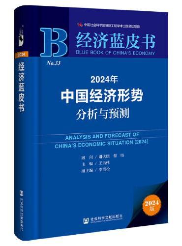 经济蓝皮书：2024年中国经济形势分析与预测