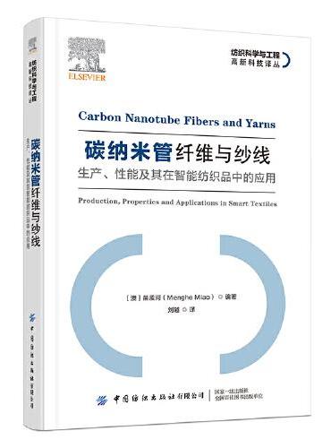 碳纳米管纤维和纱线：智能纺织品的生产、性能和应用