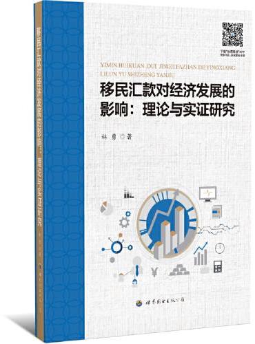 移民汇款对经济发展的影响：理论与实证研究