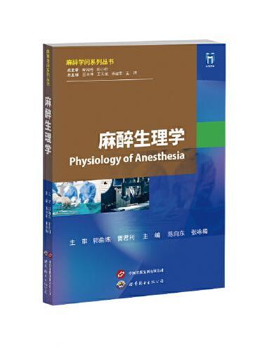 麻醉生理学