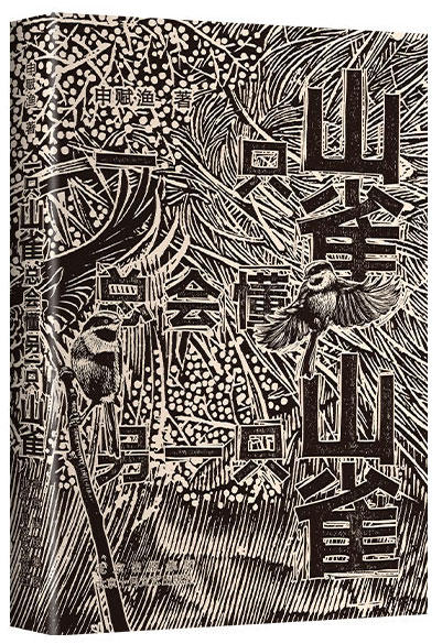 一只山雀总会懂另一只山雀