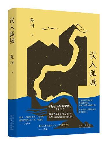 误入孤城