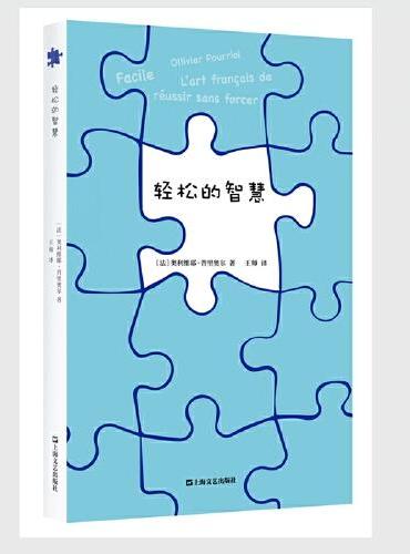 轻松的智慧（比爽文还要好读的实用成功指南/哲学家手把手教你破解行动困难症，舒适化解障碍）