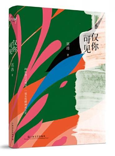 仅你可见（“挣脱所有束缚，我独自承载世界的重量” 86封独白式情书，一部女性精神成长史）