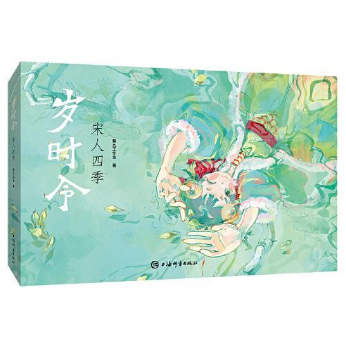 岁时令·宋人四季
