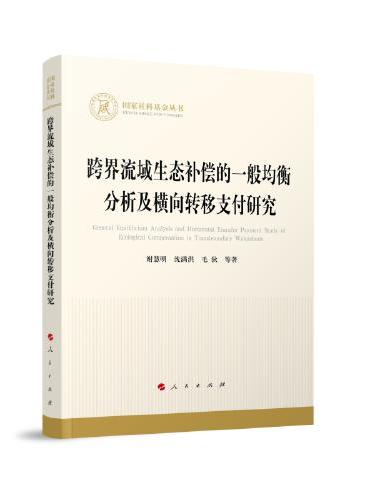 跨界流域生态补偿的一般均衡分析及横向转移支付研究（国家社科基金丛书—经济）
