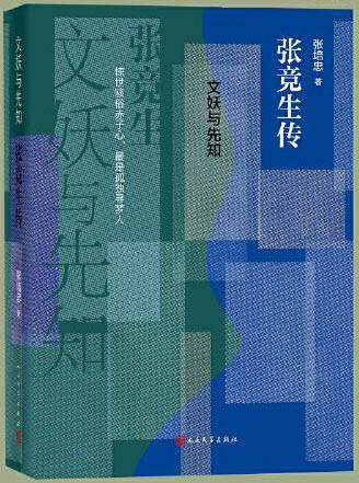 文妖与先知 张竞生传