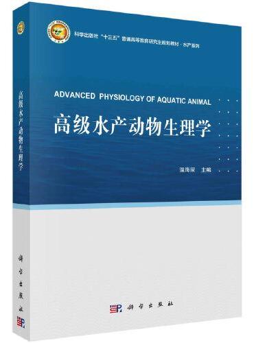 高级水产动物生理学