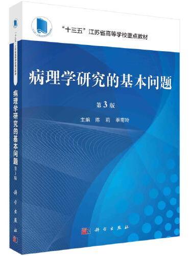 病理学研究的基本问题（第3版）